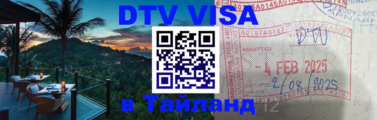 Destination Thailand Visa (DTV виза) 