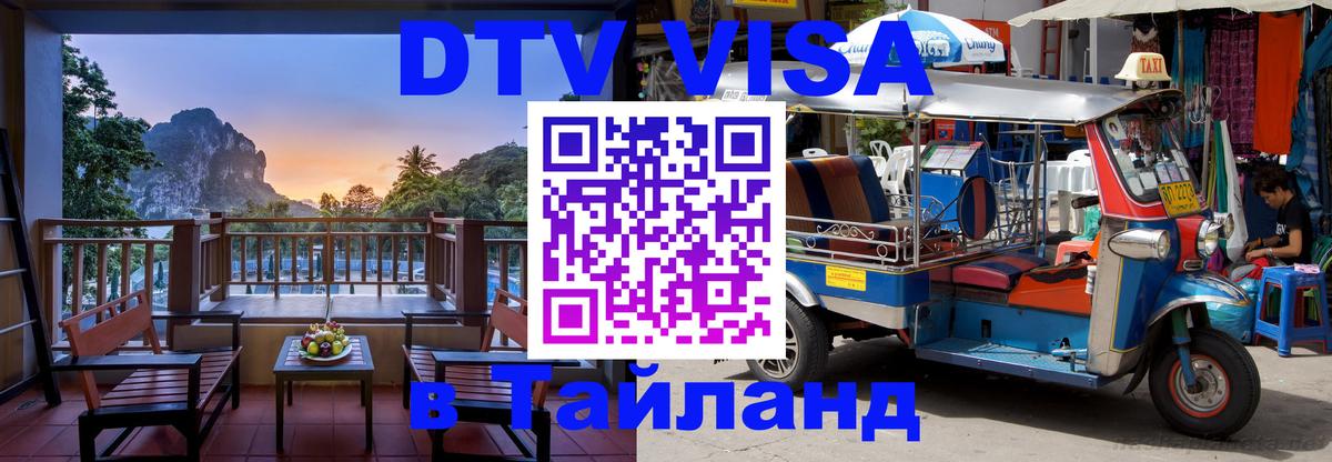 DTV виза Тайланд Нижний Тагил 